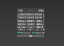 3dmax時間記錄、飄帶計算、暴力粘貼、蒙皮工具等等都集合在這個插件里