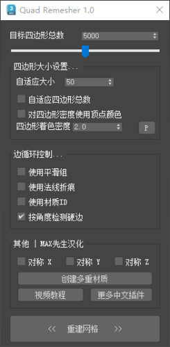 3dmax模型自動(dòng)拓補(bǔ)插件QuadRemesher_1.0 for 3ds Max 2014-2023（中文漢化）