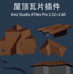 3dmax一键创建屋顶瓦片的插件AvizStudioTools_ATiles