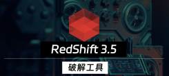 RS紅移渲染器Redshift 3.5破解工具 無水印版