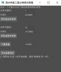 Maya直線動畫滑步修復(fù)Python_good