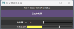 快速創建物體控制器和骨骼Maya插件腳本
