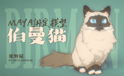 伯曼貓可愛的小貓咪Maya模型帶綁定貼圖