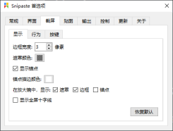 动画师必备的万能截图工具，功能超级强大Snipaste-2.3.5-Beta-x64