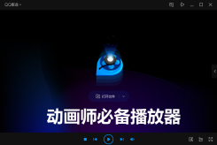 動畫師一定要裝的播放器-QQ影音最新版絕版下載，可一鍵轉(zhuǎn)換視頻格式