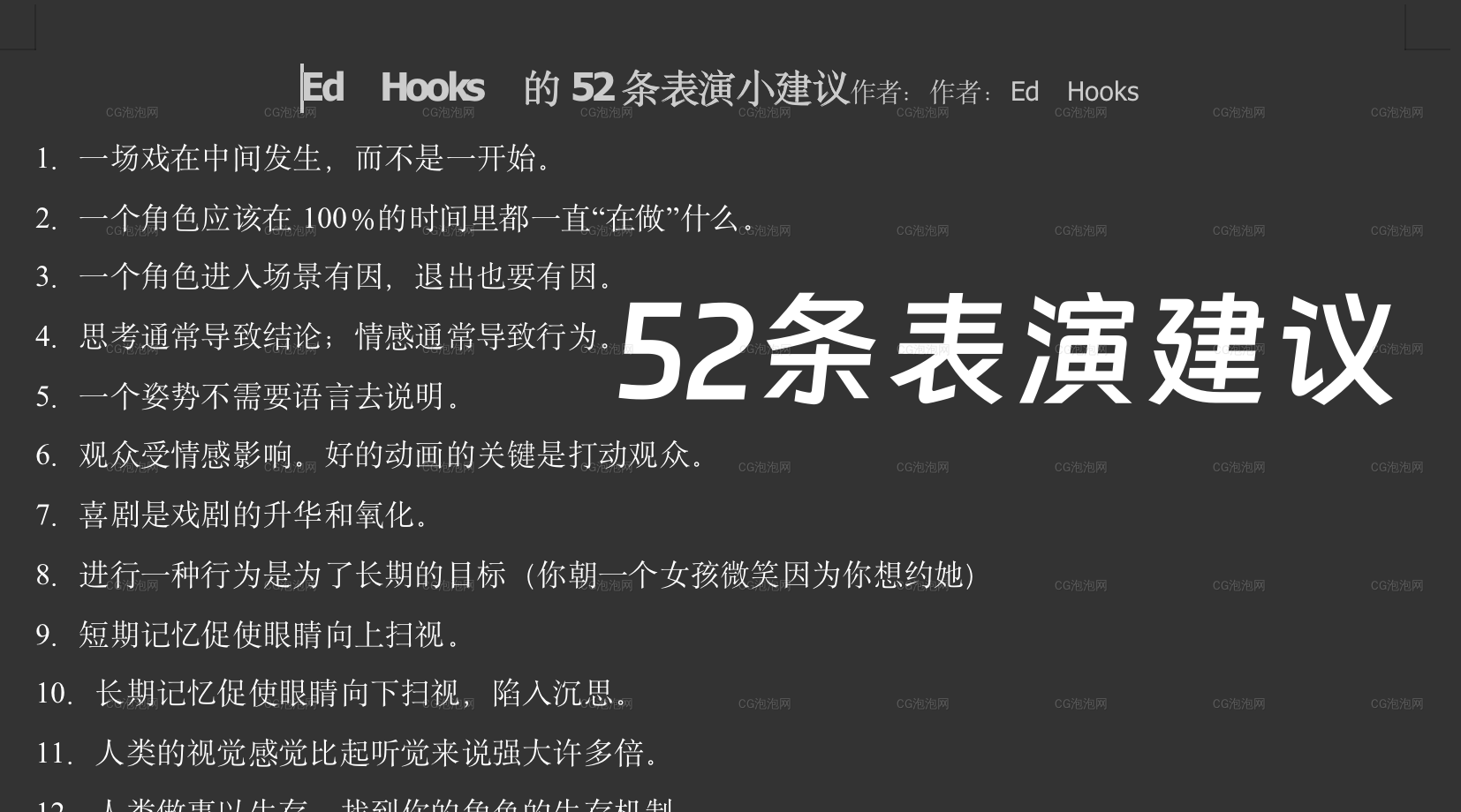 動畫大師給動畫師的52條表演上的建議！
